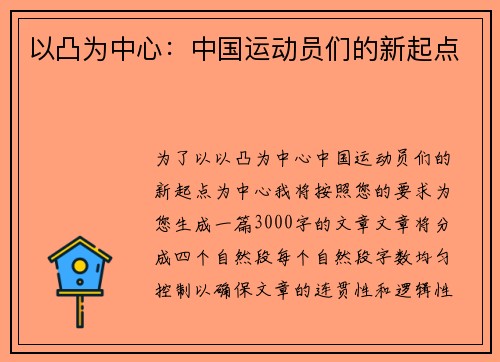 以凸为中心：中国运动员们的新起点