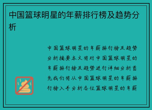 中国篮球明星的年薪排行榜及趋势分析