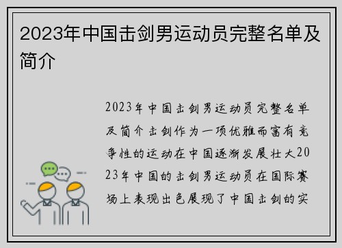 2023年中国击剑男运动员完整名单及简介