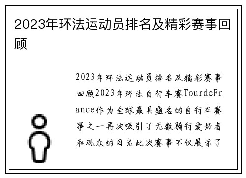 2023年环法运动员排名及精彩赛事回顾