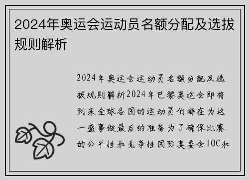 2024年奥运会运动员名额分配及选拔规则解析