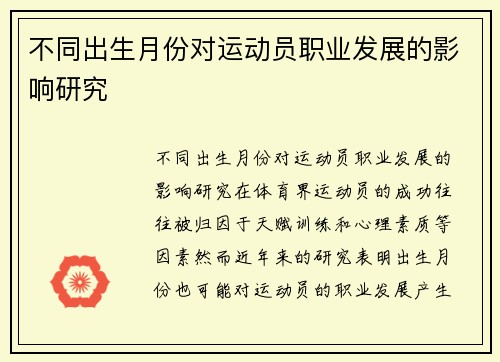不同出生月份对运动员职业发展的影响研究