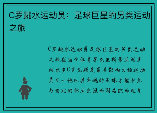 C罗跳水运动员：足球巨星的另类运动之旅