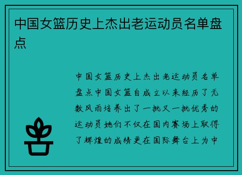 中国女篮历史上杰出老运动员名单盘点