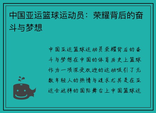 中国亚运篮球运动员：荣耀背后的奋斗与梦想
