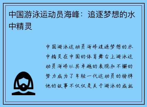 中国游泳运动员海峰：追逐梦想的水中精灵