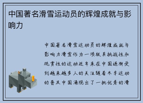 中国著名滑雪运动员的辉煌成就与影响力