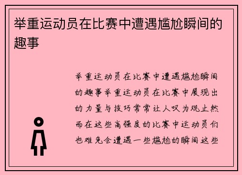 举重运动员在比赛中遭遇尴尬瞬间的趣事