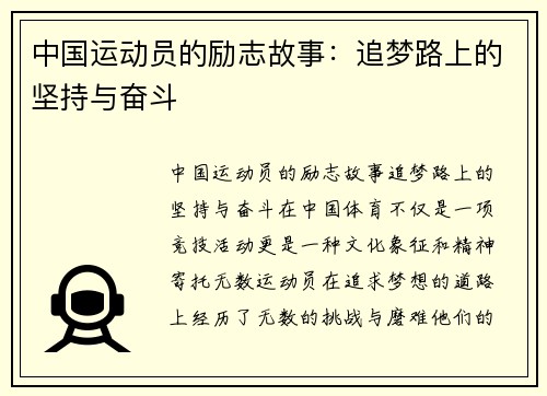 中国运动员的励志故事：追梦路上的坚持与奋斗