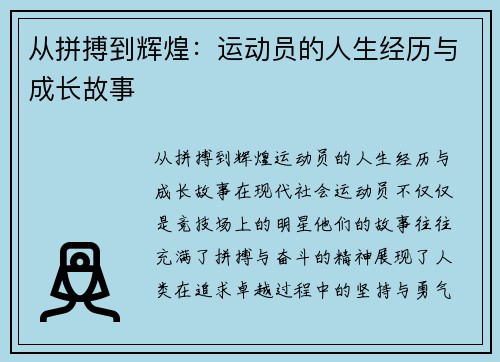从拼搏到辉煌：运动员的人生经历与成长故事