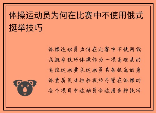体操运动员为何在比赛中不使用俄式挺举技巧