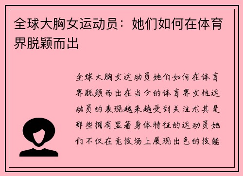 全球大胸女运动员：她们如何在体育界脱颖而出