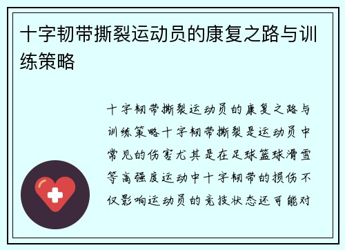 十字韧带撕裂运动员的康复之路与训练策略